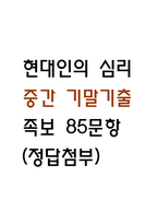 [현대인의 심리 중간,기말고사 기출 문제 족보] 현대인의 심리 중간고사 기말고사 기출 족보 85문항 (정답첨부)-1