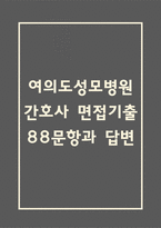 여의도성모병원 간호사 면접 기출 88문항 - 최근 3년간 가톨릭대학교 여의도성모병원 간호사 면접 2회 이상 기출 문항 88개 정리 -1