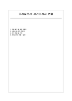 조리실무사 자소서 면접] 조리실무사(교육공무직원) 신규 채용 자기소개서 및 면접 자료 (조리실무사 자기소개서 면접 자료)-1
