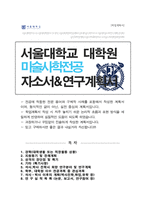 서울대학교 대학원 고고미술사학과  [ 미술사학전공 ] 자기소개서 수학계획서-1
