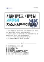 서울대학교 대학원 과학학과 자기소개서 수학계획서-1