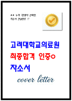 고려대학교의료원 행정직 자소서 최종합격 인증-1