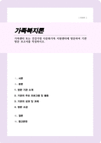 [A+]가족센터 또는 건강가정 다문화가족 지원센터에 방문하여 기관방문 보고서를 작성하시오-1