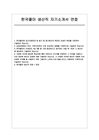 한국콜마 생산직 자소서 면접] 한국콜마 생산직 신규 채용 자기소개서 및 면접자료 (한국콜마 생산직)-1