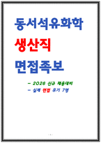 동서석유화학 생산직 면접후기 및 질문답변-1