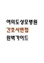 [여의도성모병원 간호사 면접 완벽 가이드] 가톨릭대학교 여의도성모병원 면접 실전 경험 기반 핵심 전략과 여의도성모병원 간호사 면접기출 60문항 정리-1