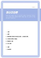 [A+리포트]현재 우리 사회의 가장 큰 정신건강 문제는 무엇이라고 생각하는지 이유와 개입 방안에 대하여 현황 자료 및 논리적 근거를 제시하여 작성하시오-1