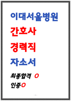 이대서울병원 자소서 경력직 최종합격 인증o-1