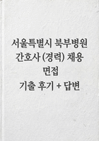 서울특별시 북부병원 간호사(경력직) 면접] 서울특별시 북부병원 경력직 면접 자료 (서울특별시 서울북부병원 간호사 경력직 면접)-1