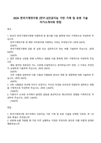 2026 한국기계연구원 [연구-3]인공지능 기반 기계 및 로봇 기술 자기소개서와 면접-1
