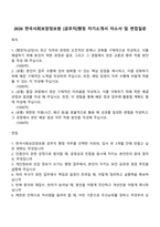 2026 한국사회보장정보원 [공무직]행정 자기소개서 자소서 및 면접질문-1