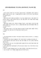 [한국사회보장정보원 자기소개서] (정규직)전산직 자소서와 면접-1