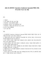 2026 토스페이먼츠 Operations Enablement Specialist(가맹점 운영) 자기소개서 자소서 및 면접-1