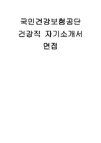 국민건강보험공단 건강직 자소서 면접] 국민건강보험공단 건강직 채용 자기소개서 및 면접 자료 (국민건강보험공단 건강직)-1