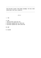 현대 한국사회의 정보화가 어떠한 형태로 발전해왔고 이에 따른 사회적 문제와 대안은 무엇이 있는지 설명하시오.-1