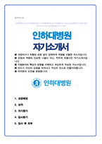 인하대병원 신규 간호사 서류합격 자소서-1