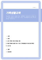 [A+리포트]학습자의 가족이 당면한 또는 경험했던 어려움이나 문제를 적고 문제 해결에 도움이 될 수 있는 가족생활교육 프로그램 계획안을 작성하시오-1