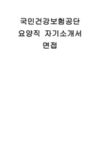국민건강보험공단 요양직 자소서 면접] 국민건강보험공단 요양직 채용 자기소개서 및 면접 자료 (국민건강보험공단 요양직)-1