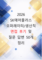 SK에어플러스 생산직 면접후기 및 질문 답변 정리-1