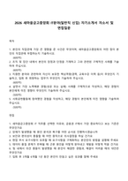 2026 새마을금고중앙회 IT분야(일반직 신입) 자기소개서 자소서 및 면접질문-1