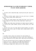 [한국환경산업기술원 자소서] 행정_연구성과확산(제1차 기간제직원) 자기소개서 지원서와 2025면접기출-1