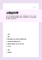 우리 한국사회에서 발생하고 있는 사회현상을 한 가지 이상 예를 들고 이를 사회심리학적 이론으로 분석하여 더 나아갈 방향에 대하여 정리하시오-1