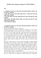 인터브랜드 Brand Strategy Consulting 자기소개서와 면접자료-1
