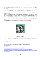 컴퓨터의이해 2026년 1학기 방송통신대 중간과제물)1강에서 언급한 4차 산업혁명의 핵심기술 중의 하나인 빅데이터의 기술을 교재 9장에서 그 내용을 찾아서 세 가지만 설명하고 해당 페이지를 명시하라. 유비쿼터스 지향점 모바일 운영체제 RFID의 개념에 대해 설명하고, 활용 분야 세 가지를 예시 2차원 바코드 QR코드 만들기 등-9