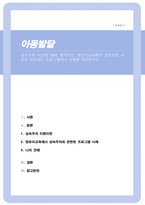 성숙주의 이론에 대해 평가하고 영유아교육에서 성숙주의 이론과 관련있는 프로그램이나 사례를 제시-1