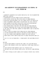 2026 농협경제지주 전산직-일반(농업경제부문 신규) 면접족보, 1분 스피치, 면접질문기출-1