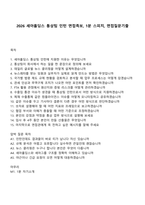 2026 세아홀딩스 통상팀 인턴 면접족보, 1분 스피치, 면접질문기출-1