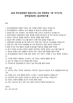 2026 한국남동발전 일반(사무) 신입 면접족보, 1분 자기소개, 압박질문답변, 2025면접기출-1