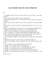 2026 한국남동발전 일반(기계) 신입사원 면접질문기출-1