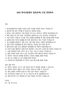 2026 한국남동발전 일반(토목) 신입 면접족보-1