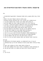 2026 한국원자력안전기술원 행정직-기계(설비) 면접족보, 면접질문기출-1