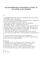 2026 한국원자력통제기술원 연구직(원자력통제) 신입 면접족보, 1분 스피치, 압박질문 및 답변, 면접기출문제-1