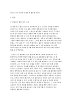 [산업복지론 2026년 1학기 중간과제물] 행복계약을 맺은 사람들 6장 왜 노동자가 되고 싶지 않은가를 읽고 이 내용에 기반하여, 자신이 살아왔던 삶 속에서의 노동의 이야기와 의미를 자신의 목소리로 쓰시오-4