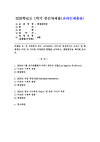 (2026학년도 1학기, 중간과제물, 환경과건강, B형) B. 전 세계에서 최근 1년(2025년 이후)간 발생하거나 논란이 된 환경재난 사건 세 가지를 선정하여 현황을 요약하고, 해결방안을 제시해 보시오.-1