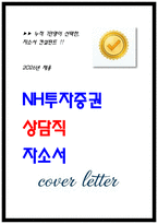 NH투자증권 상담직 자소서-1