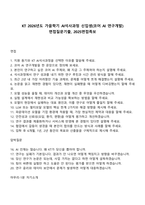 KT 2026년도 가을학기 AI석사과정 신입생(코어 AI 연구개발) 면접질문기출, 2025면접족보-1