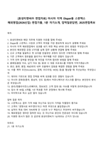 [효성티앤씨㈜ 면접자료] 아시아 지역 Diaper용 스판덱스 해외영업(2026신입) 면접기출, 1분 자기소개, 압박질문답변, 2025면접족보-1