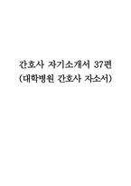 간호사 자기소개서 37편 131Page (대학병원 간호사 자소서)-1