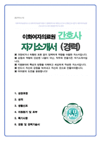 이화여자의료원 (경력직) 간호사 자기소개서-1