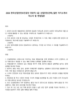 2026 한국산업안전보건공단 전문직 5급 산업안전(건축)_일반 자기소개서 자소서 및 면접질문-1