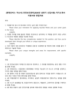 [현대모비스 자소서] 안전보건관리(2026년 상반기 신입사원) 자기소개서 지원서와 면접자료-1