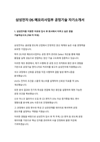 2026 삼성전자 DS 메모리사업부 공정기술 합격 자기소개서 예시-1