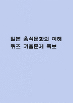 [일본 음식문화의 이해 퀴즈 기출 문제 족보] 일본 음식문화의 이해 기말고사 퀴즈 족보 (정답첨부)-1