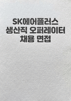 SK에어플러스 생산직 면접] SK에어플러스 생산직 오퍼레이터 채용 실전 면접 자료 (SK에어플러스 생산직 면접)-1