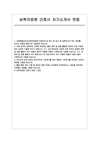 삼척의료원 자소서 면접] 삼척의료원 신규 간호사 채용 자기소개서 및 면접 자료 (삼척의료원 간호사 자기소개서 면접)-1