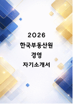 2026년 한국부동산원 자소서-1